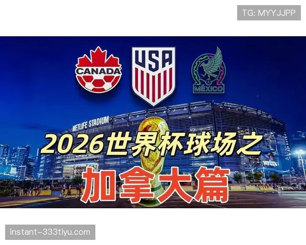 2026世界杯加拿大队世界杯种子队资格解析