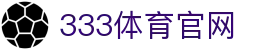 333体育(中国)官网 - 全球体育赛事资讯 | 直播中心